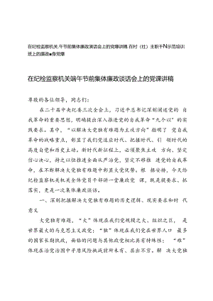 2024年在纪检监察机关端午节前集体廉政谈话会上的党课讲稿+在村（社）主职干部示范培训班上的廉政辅导党课.docx