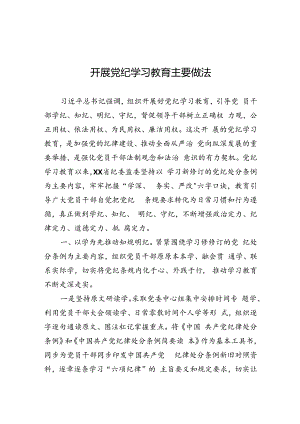 开展党纪学习教育经验材料、先进做法 3篇.docx