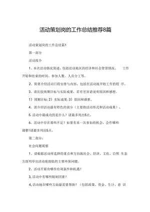 活动策划岗的工作总结推荐8篇.docx