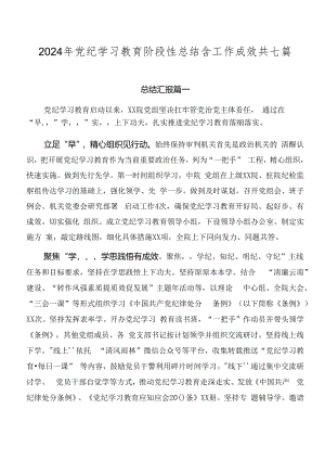 2024年党纪学习教育阶段性总结含工作成效共七篇.docx