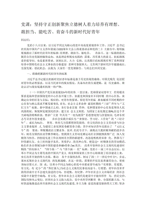 党课：坚持守正创新 聚焦立德树人 着力培养有理想、敢担当、能吃苦、肯奋斗的新时代好青年.docx