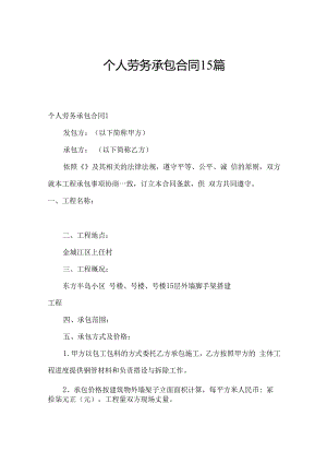 个人劳务承包合同15篇.docx