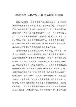 参观某某市廉政警示教育基地思想感悟.docx