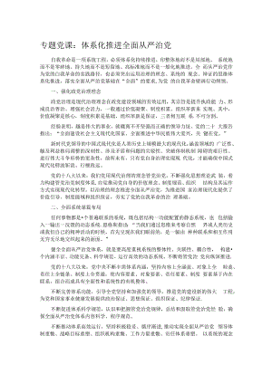 专题党课：体系化推进全面从严治党.docx