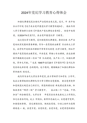 2024年开展党纪学习教育心得感悟 （汇编13份）.docx