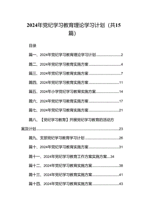 2024年党纪学习教育理论学习计划（共15篇）.docx