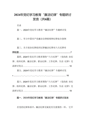 2024年党纪学习教育“廉洁纪律”专题研讨发言6篇（详细版）.docx