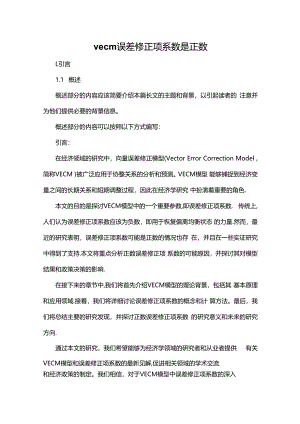 vecm-误差修正项系数是正数.docx