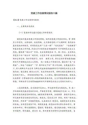 党建工作自查情况报告六篇.docx