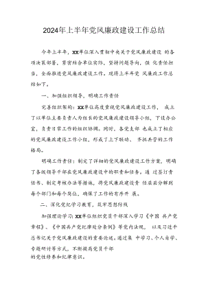 开展2024年上半年《党风廉政建设》工作总结汇报 （4份）_57.docx