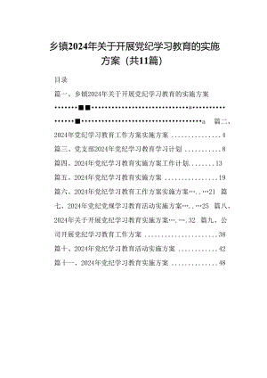 乡镇2024年关于开展党纪学习教育的实施方案【11篇】.docx