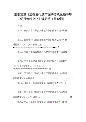 2024重要文章《加强文化遗产保护传承弘扬中华优秀传统文化》读后感12篇供参考.docx