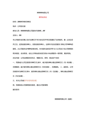 减资股东会决议模板.docx