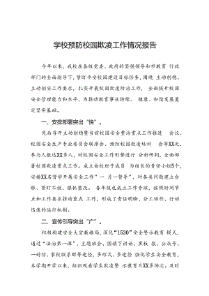 2024年小学预防校园欺凌工作总结(16篇).docx