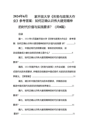 2024年6月国家开放大学《形势与政策大作业》参考答案：如何正确认识伟大建党精神的时代价值与实践要求？8篇（精选版）.docx