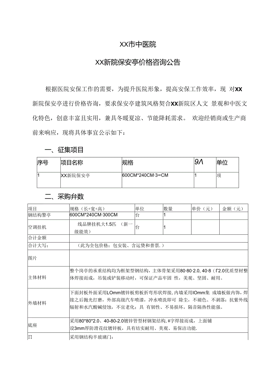 XX市中医院XX新院保安亭价格咨询公告(2024年).docx_第1页