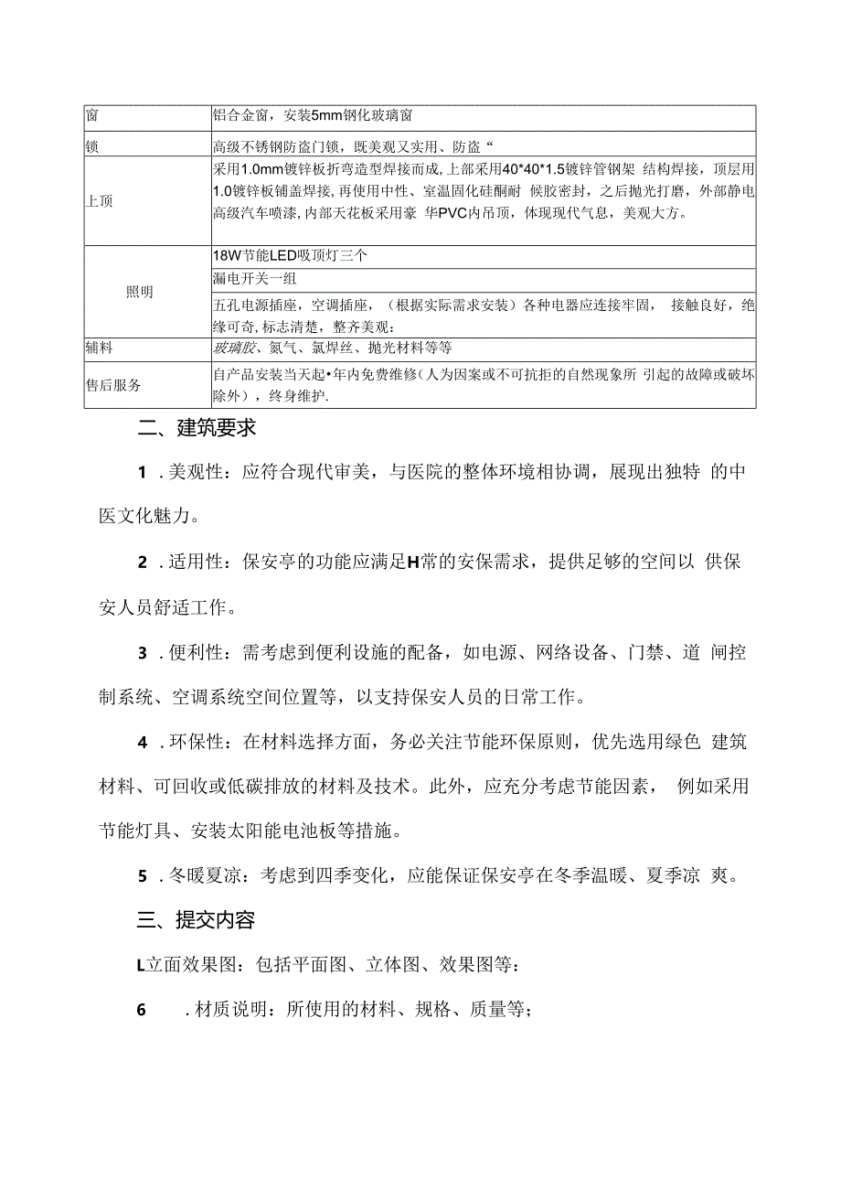 XX市中医院XX新院保安亭价格咨询公告(2024年).docx_第2页