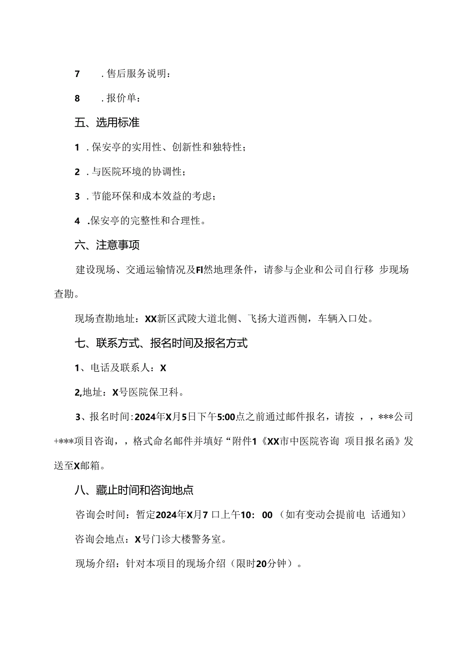 XX市中医院XX新院保安亭价格咨询公告(2024年).docx_第3页