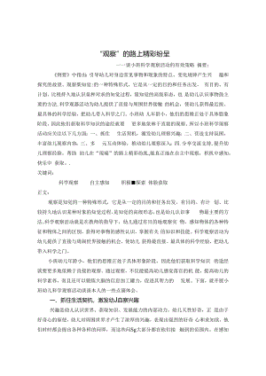 “观察”的路上精彩纷呈——谈小班科学观察活动的有效策略 论文.docx