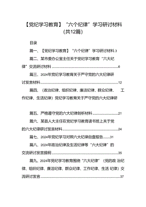 【党纪学习教育】“六个纪律”学习研讨材料12篇（详细版）.docx