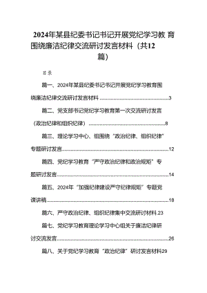 2024年某县纪委书记书记开展党纪学习教育围绕廉洁纪律交流研讨发言材料（共12篇）.docx