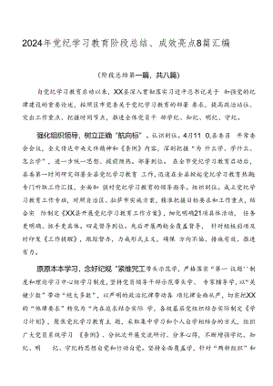 2024年党纪学习教育阶段总结、成效亮点8篇汇编.docx
