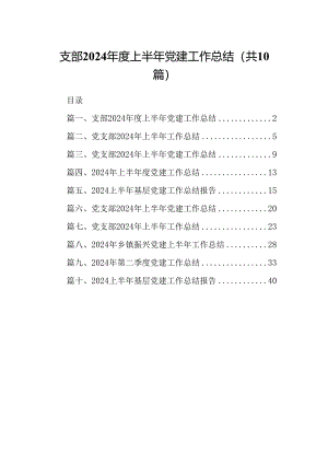 支部2024年度上半年党建工作总结（共10篇）.docx