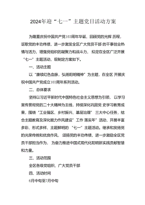 2024年开展迎七一主题党日活动方案 汇编10份.docx