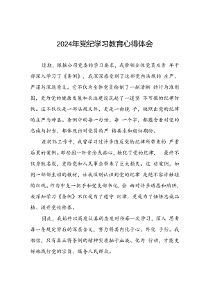 2024年党纪学习教育学习新版中国共产党纪律处分条例的心得感悟十七篇.docx