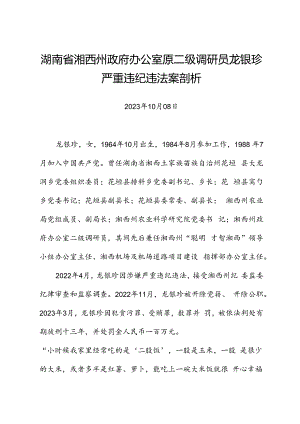 党纪学习教育∣案例剖析：湖南省湘西州政府办公室原二级调研员龙银珍严重违纪违法案剖析.docx