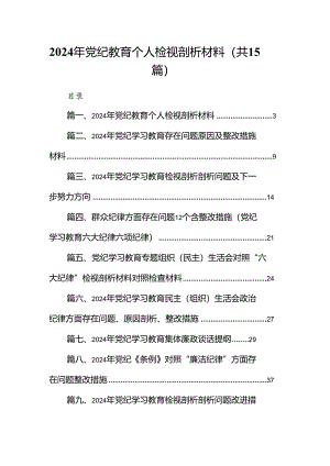 2024年党纪教育个人检视剖析材料 （汇编15份）.docx