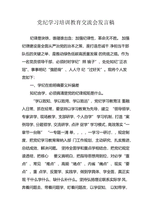 学习2024年党纪培训教育发言稿.docx