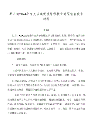 共八篇2024年有关以案促改警示教育对照检查发言材料.docx