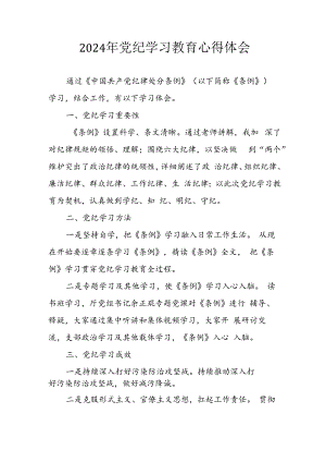 开展2024年《党纪学习教育》心得感悟 合计10份.docx