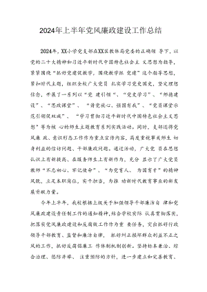 2024年开展上半年《党风廉政建设》工作总结 汇编5份.docx