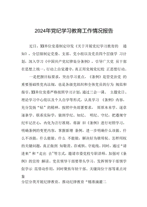 2024年党纪学习教育阶段性工作总结范文合集(二十篇).docx