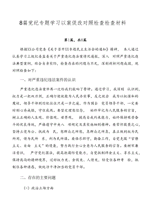 8篇党纪专题学习以案促改对照检查检查材料.docx