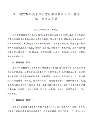 共七篇2024年关于深化党纪学习教育工作工作总结、亮点与成效.docx