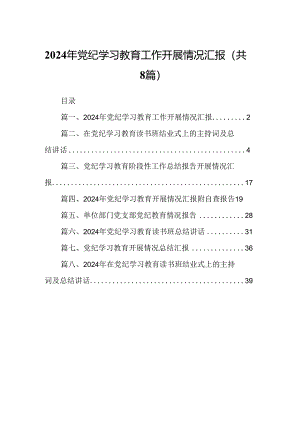 2024年党纪学习教育工作开展情况汇报优选8篇.docx