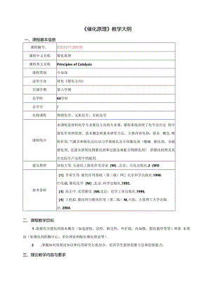 《催化原理》教学大纲.docx