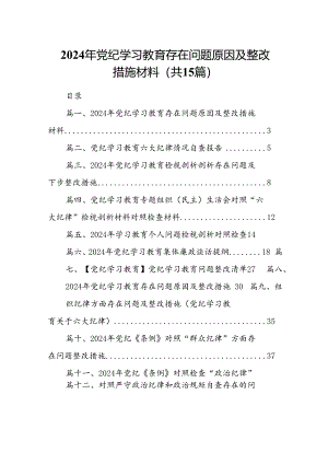 2024年党纪学习教育存在问题原因及整改措施材料15篇供参考.docx