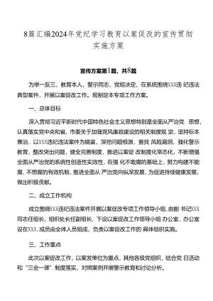 8篇汇编2024年党纪学习教育以案促改的宣传贯彻实施方案.docx