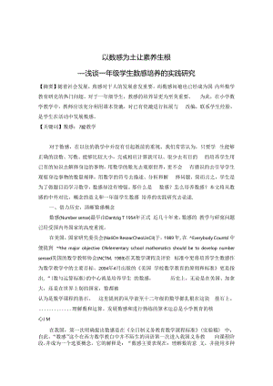 以数感为土让能力生根 论文.docx