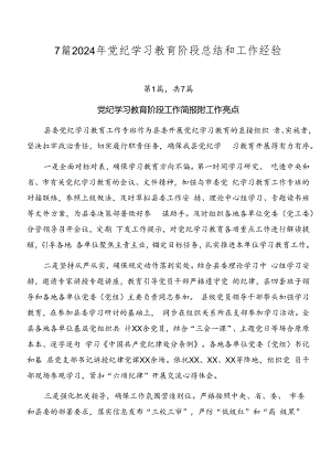 7篇2024年党纪学习教育阶段总结和工作经验.docx