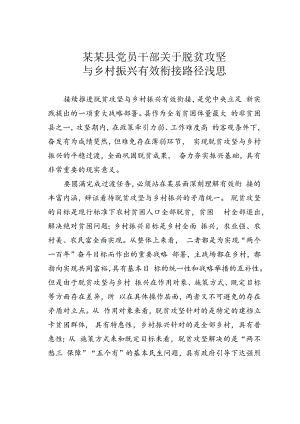 某某县党员干部关于脱贫攻坚与乡村振兴有效衔接路径浅思.docx