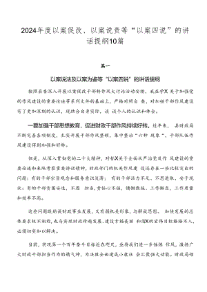 2024年度以案促改、以案说责等“以案四说”的讲话提纲10篇.docx