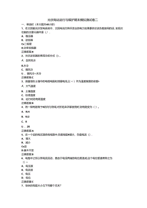 光伏电站运行与维护期末模拟测试卷二含答案.docx