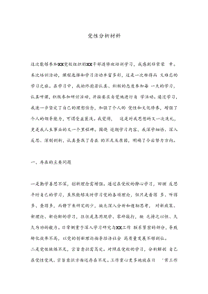 党性分析材料.docx