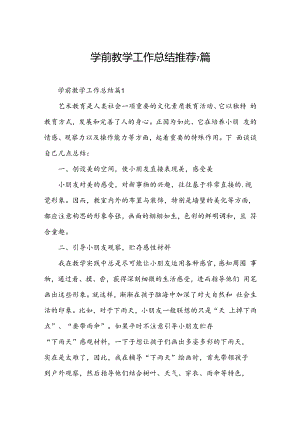 学前教学工作总结推荐7篇.docx