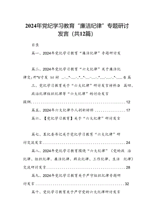 2024年党纪学习教育“廉洁纪律”专题研讨发言样例12篇（详细版）.docx